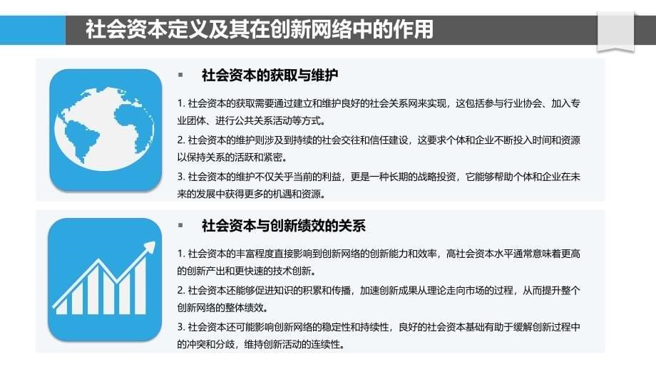 社会资本与创新网络构建的关系分析-洞察分析_第5页