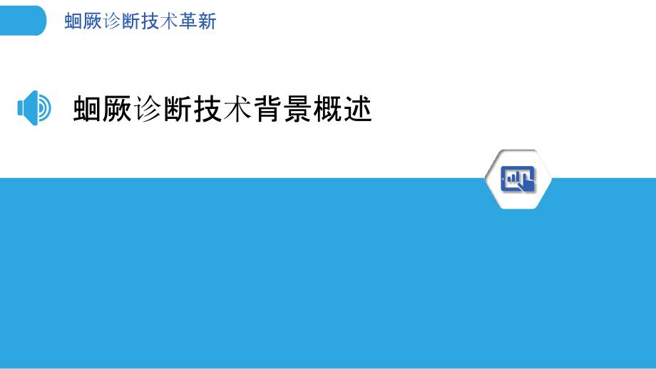 蛔厥诊断技术革新-洞察分析_第3页