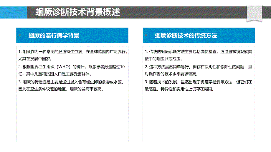 蛔厥诊断技术革新-洞察分析_第4页