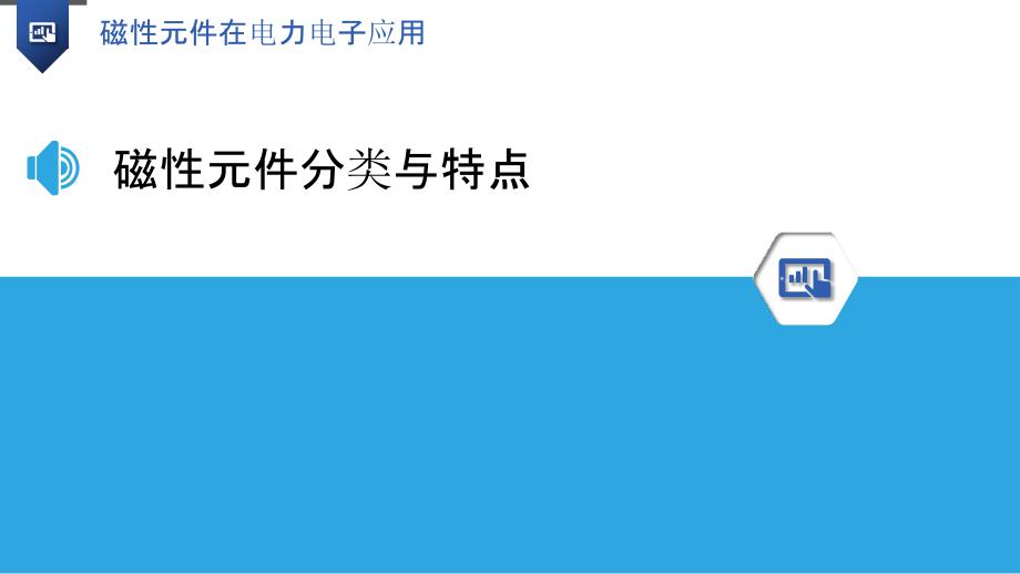 磁性元件在电力电子应用-洞察分析_第3页