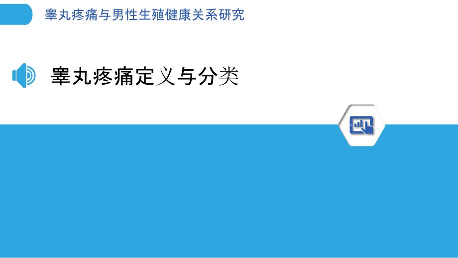 睾丸疼痛与男性生殖健康关系研究-洞察分析_第3页