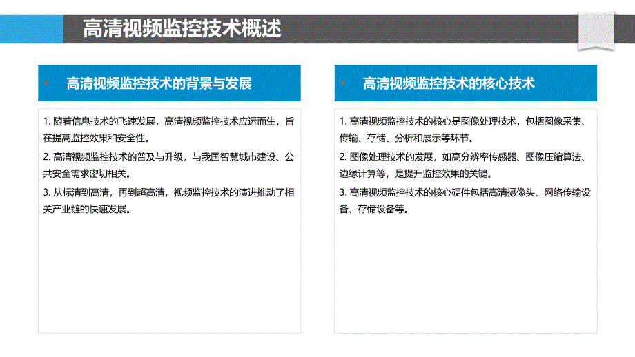 高清视频监控技术-洞察分析_第4页