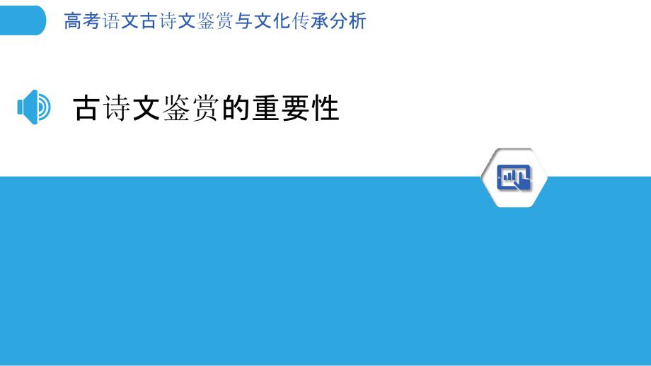 高考语文古诗文鉴赏与文化传承分析-洞察分析_第3页