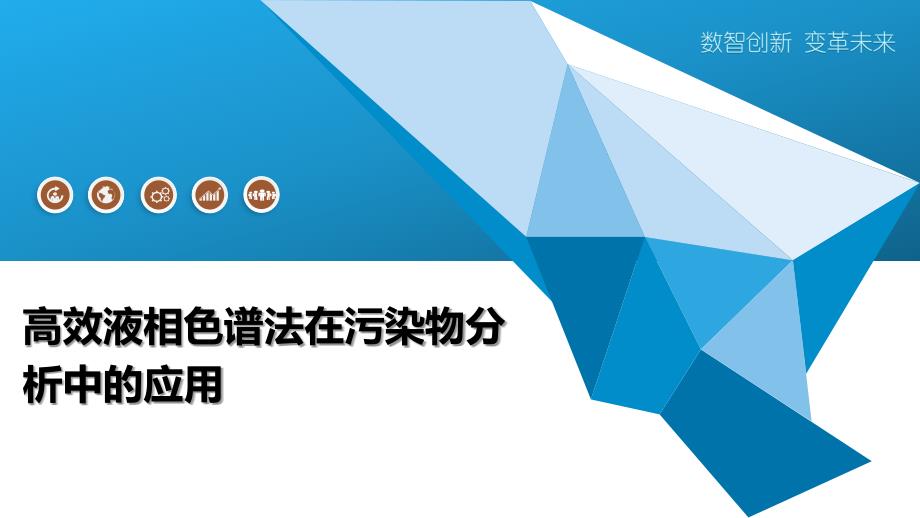 高效液相色谱法在污染物分析中的应用-洞察分析_第1页