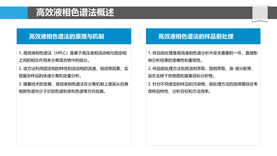 高效液相色谱法在污染物分析中的应用-洞察分析_第4页