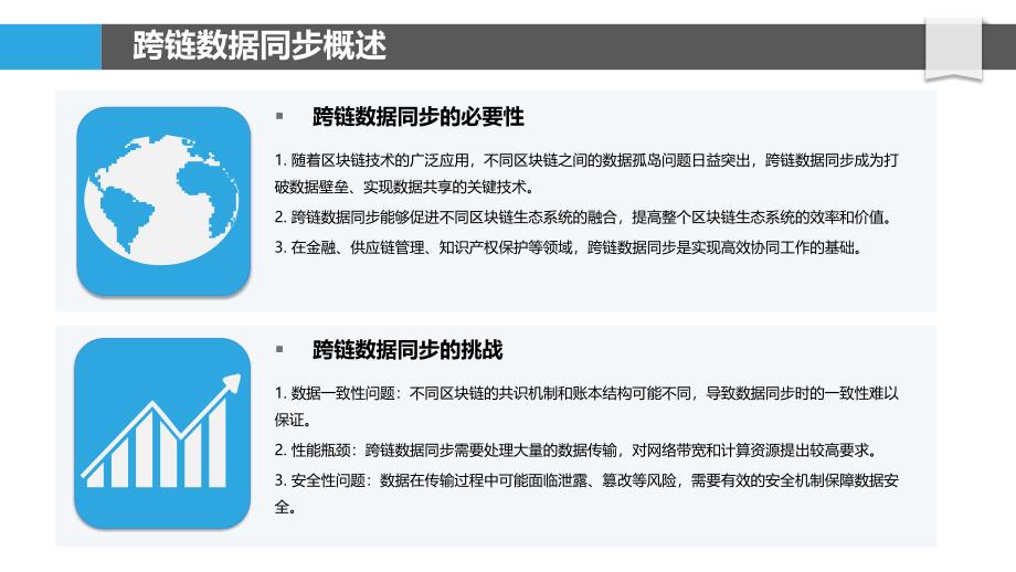 跨链数据同步策略-洞察分析_第4页