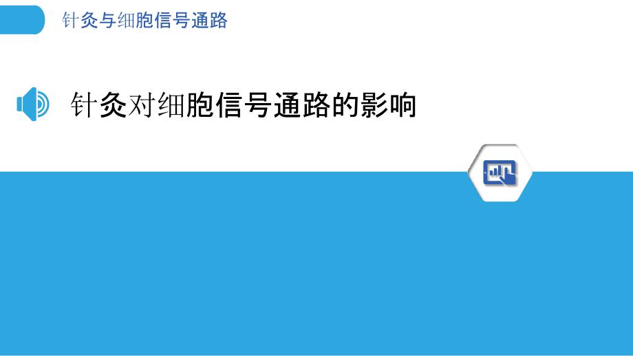 针灸与细胞信号通路-洞察分析_第3页