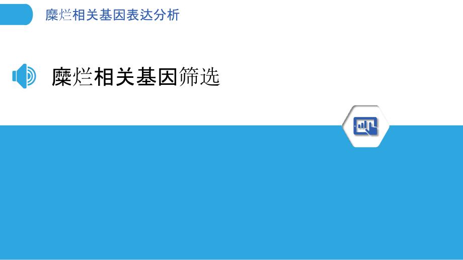 糜烂相关基因表达分析-洞察分析_第3页