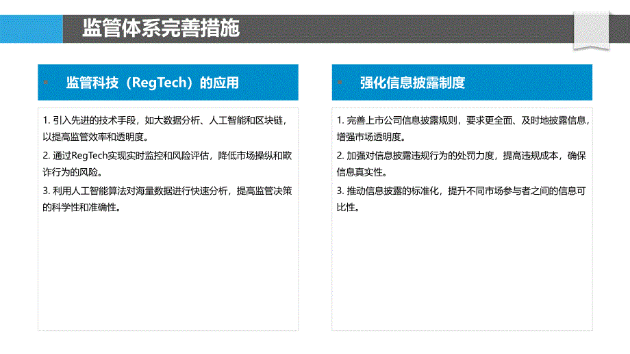 证券市场监管优化-洞察分析_第4页