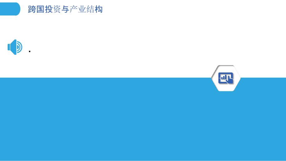 跨国投资与产业结构-洞察分析_第3页