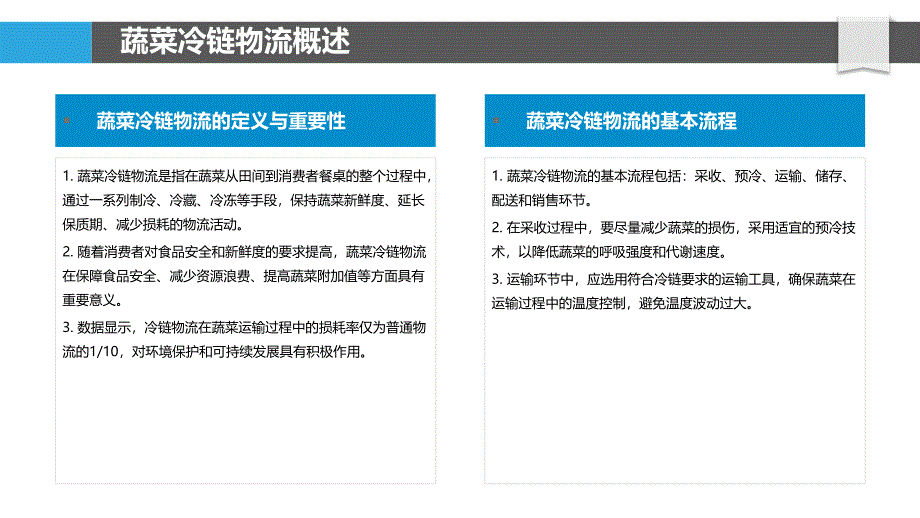 蔬菜冷链物流研究-洞察分析_第4页