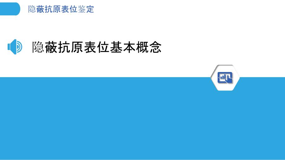 隐蔽抗原表位鉴定-洞察分析_第3页