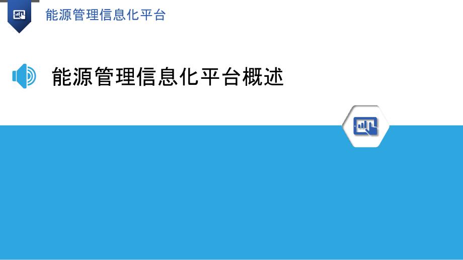 能源管理信息化平台-洞察分析_第3页