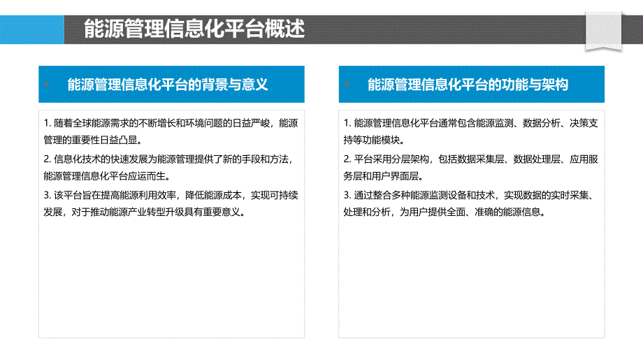 能源管理信息化平台-洞察分析_第4页