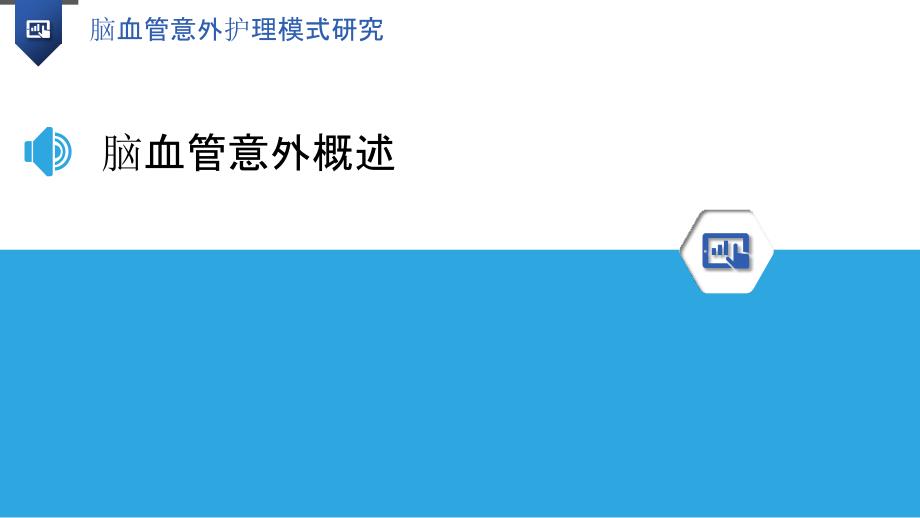 脑血管意外护理模式研究-洞察分析_第3页