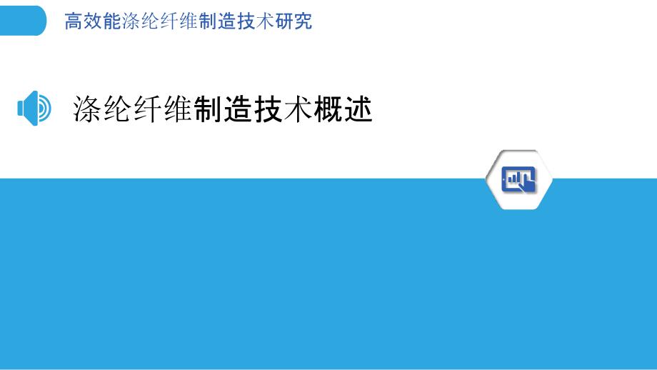 高效能涤纶纤维制造技术研究-洞察分析_第3页