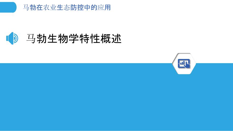 马勃在农业生态防控中的应用-洞察分析_第3页