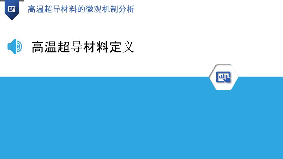 高温超导材料的微观机制分析-洞察分析_第3页