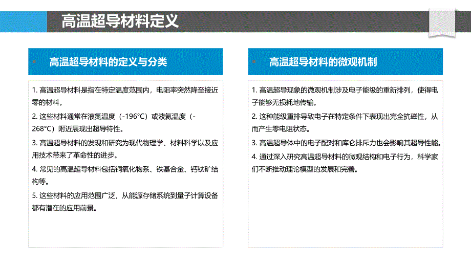 高温超导材料的微观机制分析-洞察分析_第4页