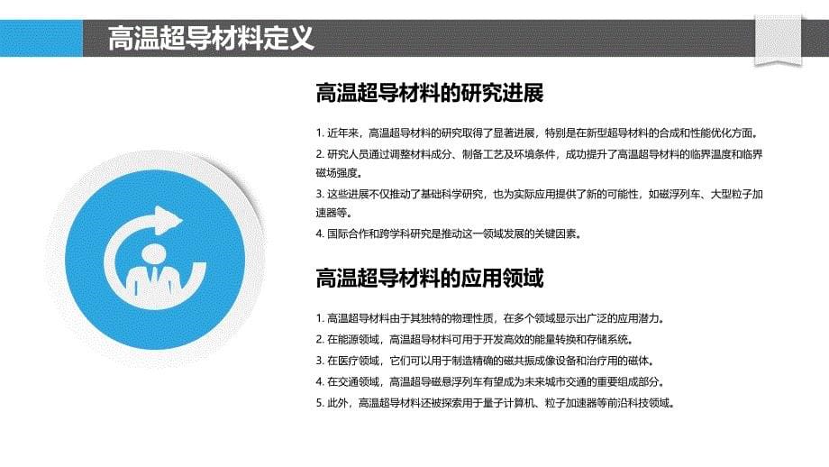 高温超导材料的微观机制分析-洞察分析_第5页