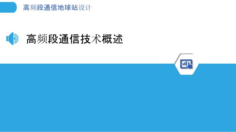 高频段通信地球站设计-洞察分析_第3页