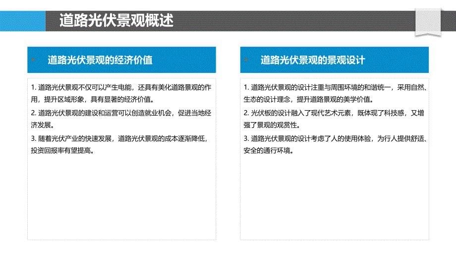 道路光伏对生态景观影响-洞察分析_第5页