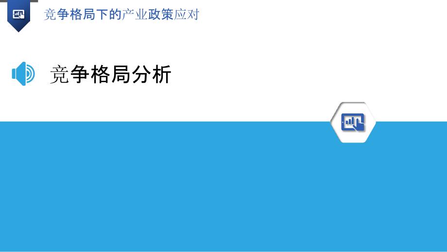 竞争格局下的产业政策应对-洞察分析_第3页