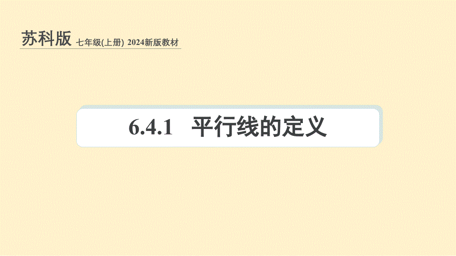 苏科版(2024新版)七年级数学上册课件：6.4.1 平行线的概念_第1页