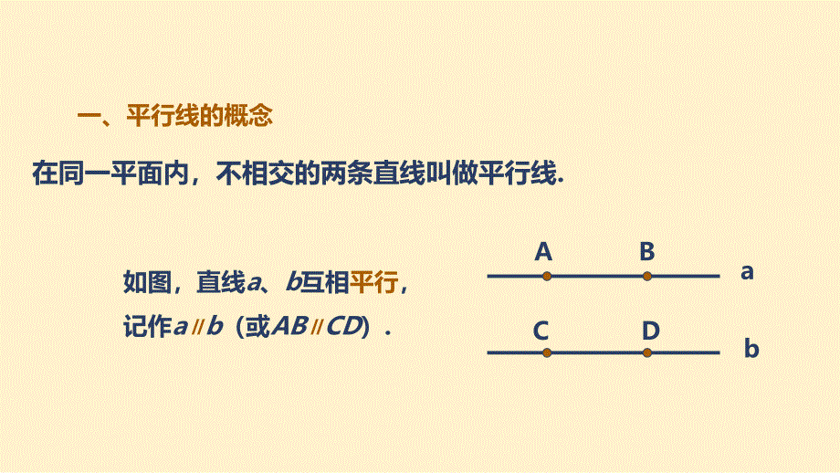 苏科版(2024新版)七年级数学上册课件：6.4.1 平行线的概念_第4页