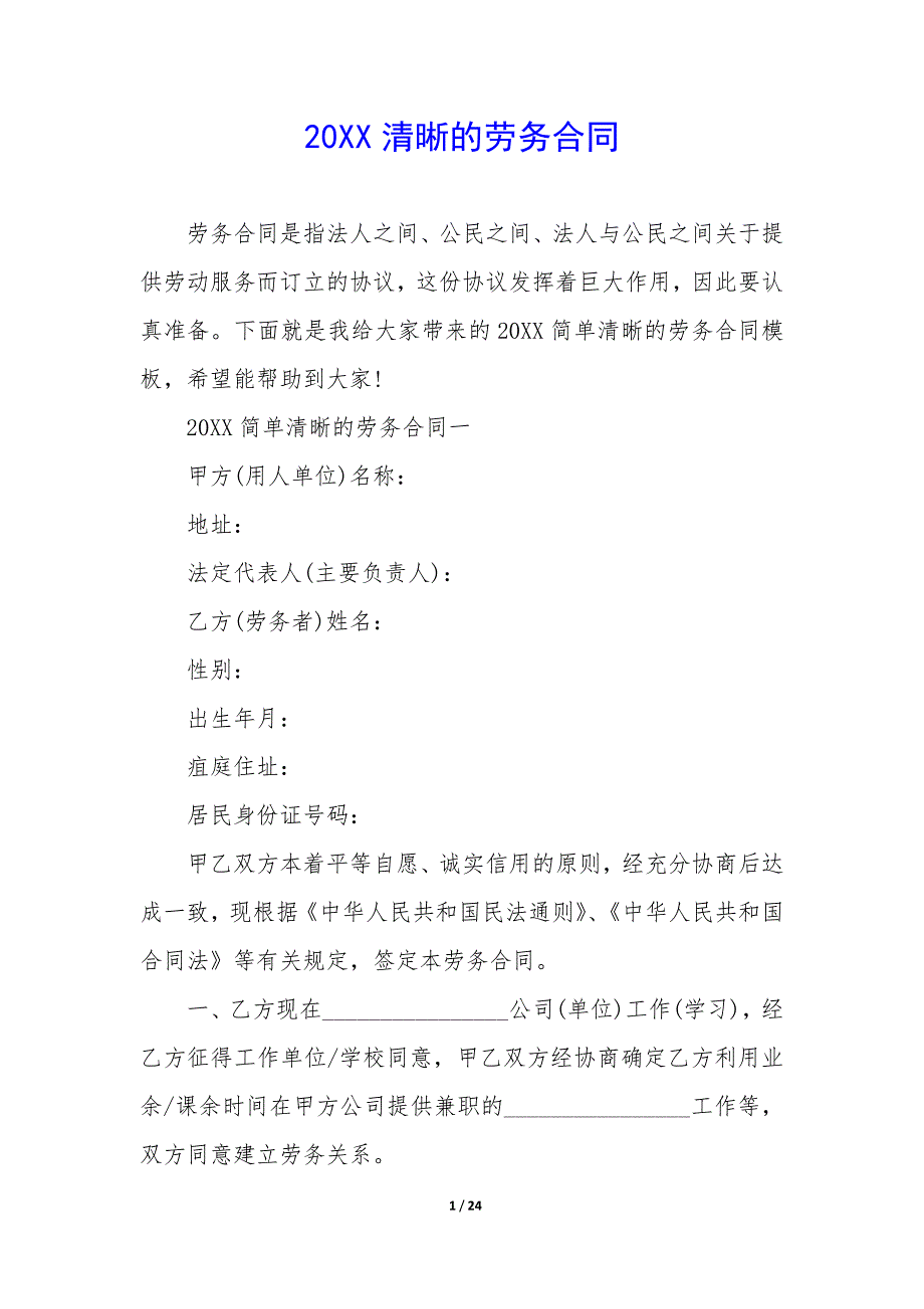 20XX清晰的劳务合同_第1页