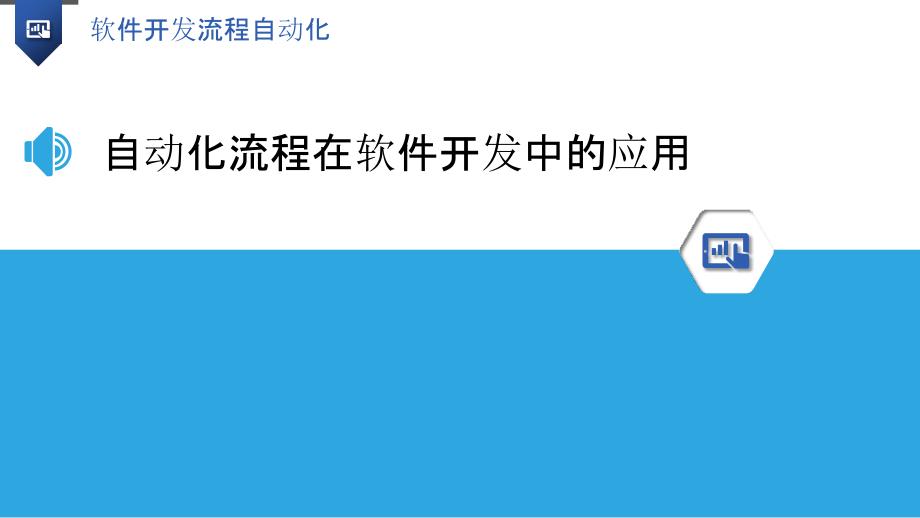 软件开发流程自动化-洞察分析_第3页