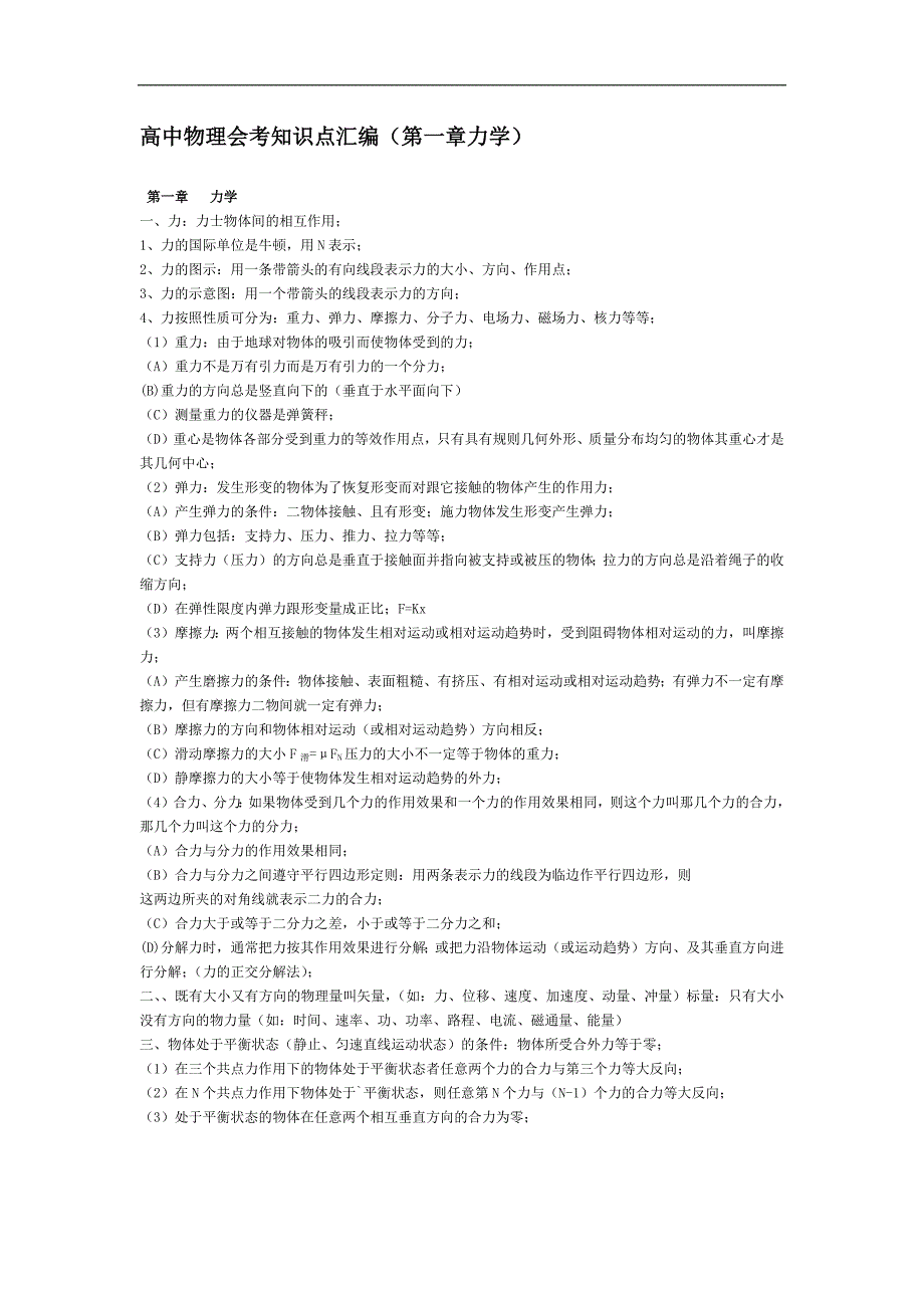 高中物理会考知识点汇编（第一章力学）_第1页