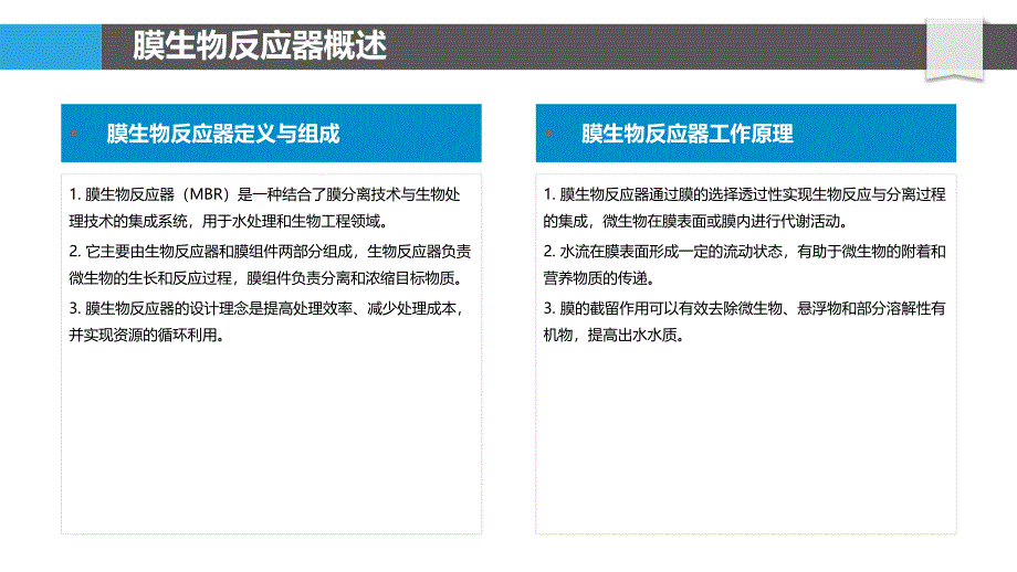 膜生物反应器应用研究-洞察分析_第4页