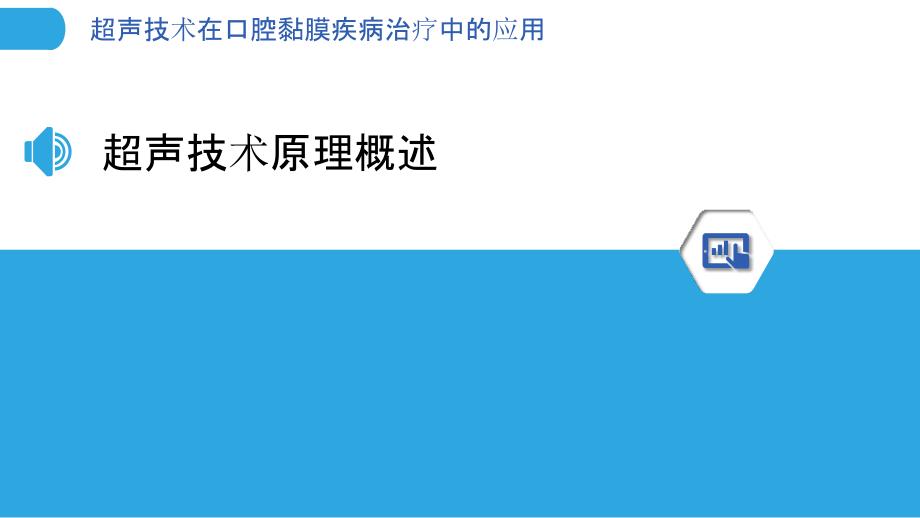 超声技术在口腔黏膜疾病治疗中的应用-洞察分析_第3页