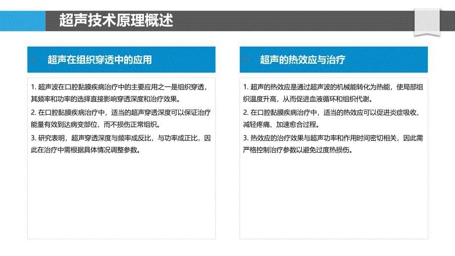 超声技术在口腔黏膜疾病治疗中的应用-洞察分析_第5页