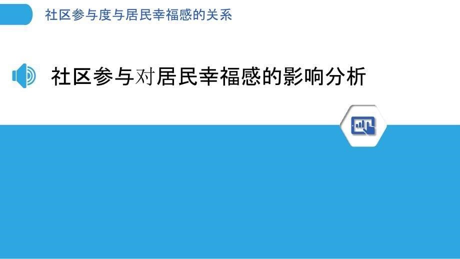 社区参与度与居民幸福感的关系-洞察分析_第5页