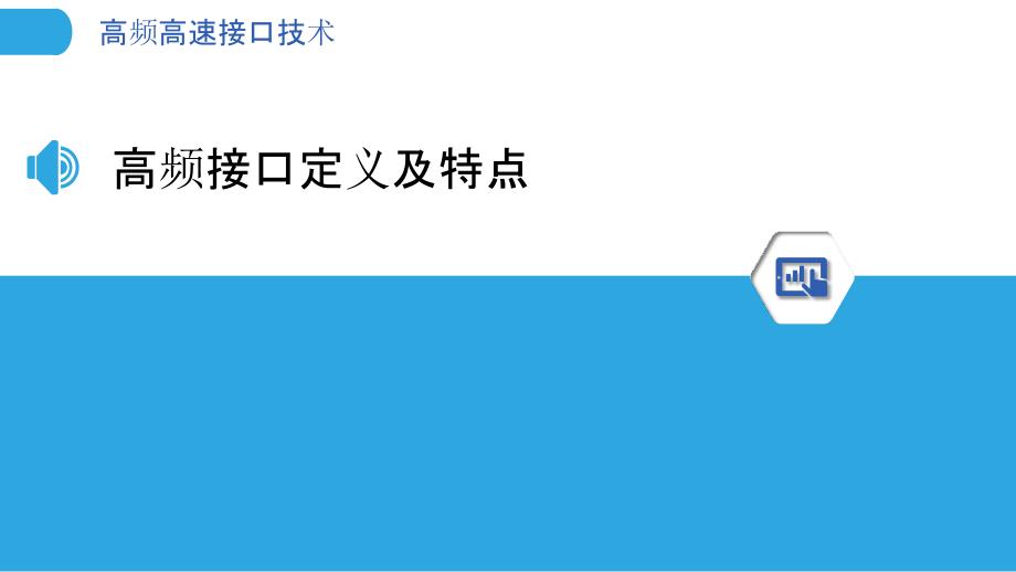 高频高速接口技术-洞察分析_第3页