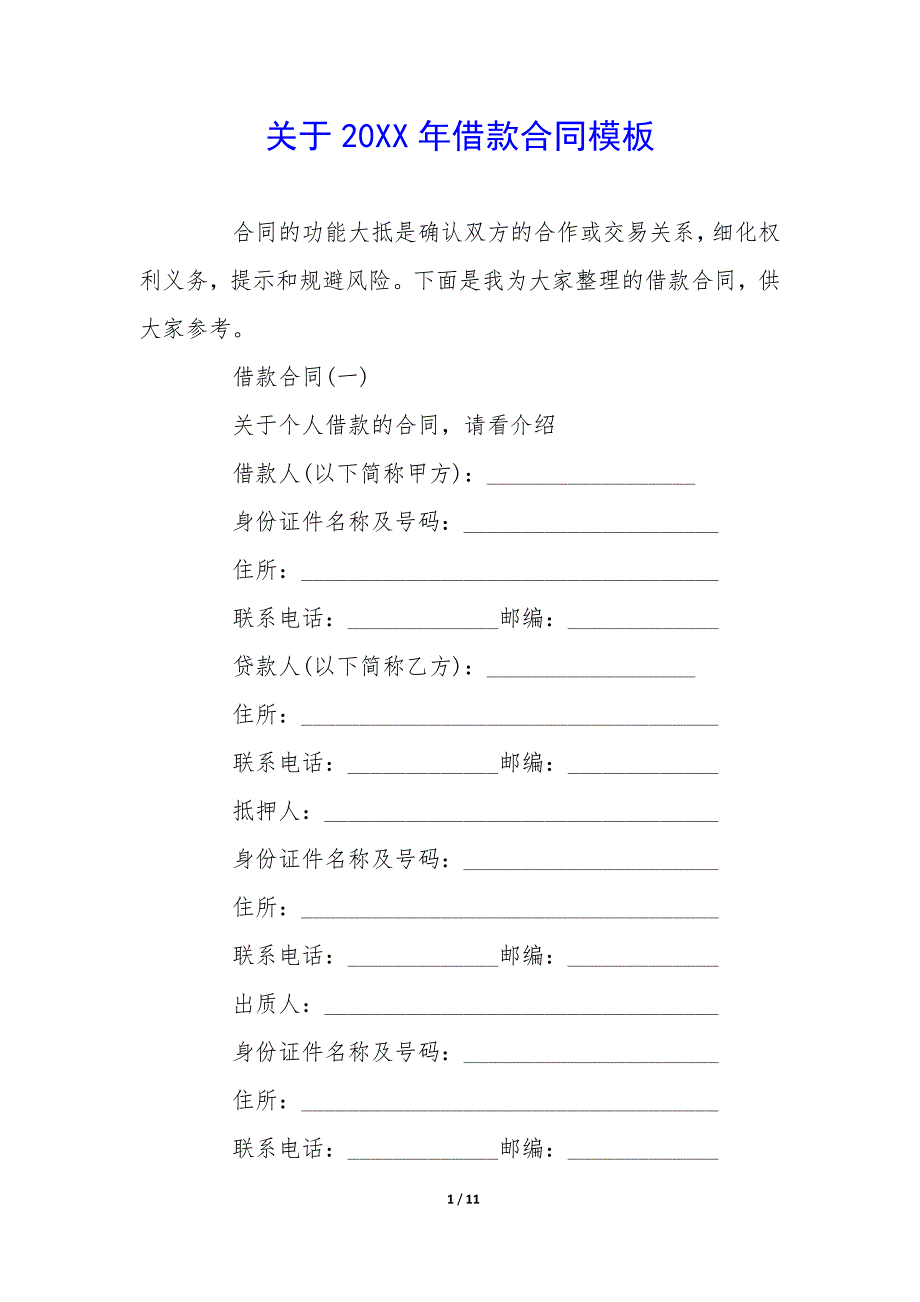 关于20XX年借款合同模板_第1页