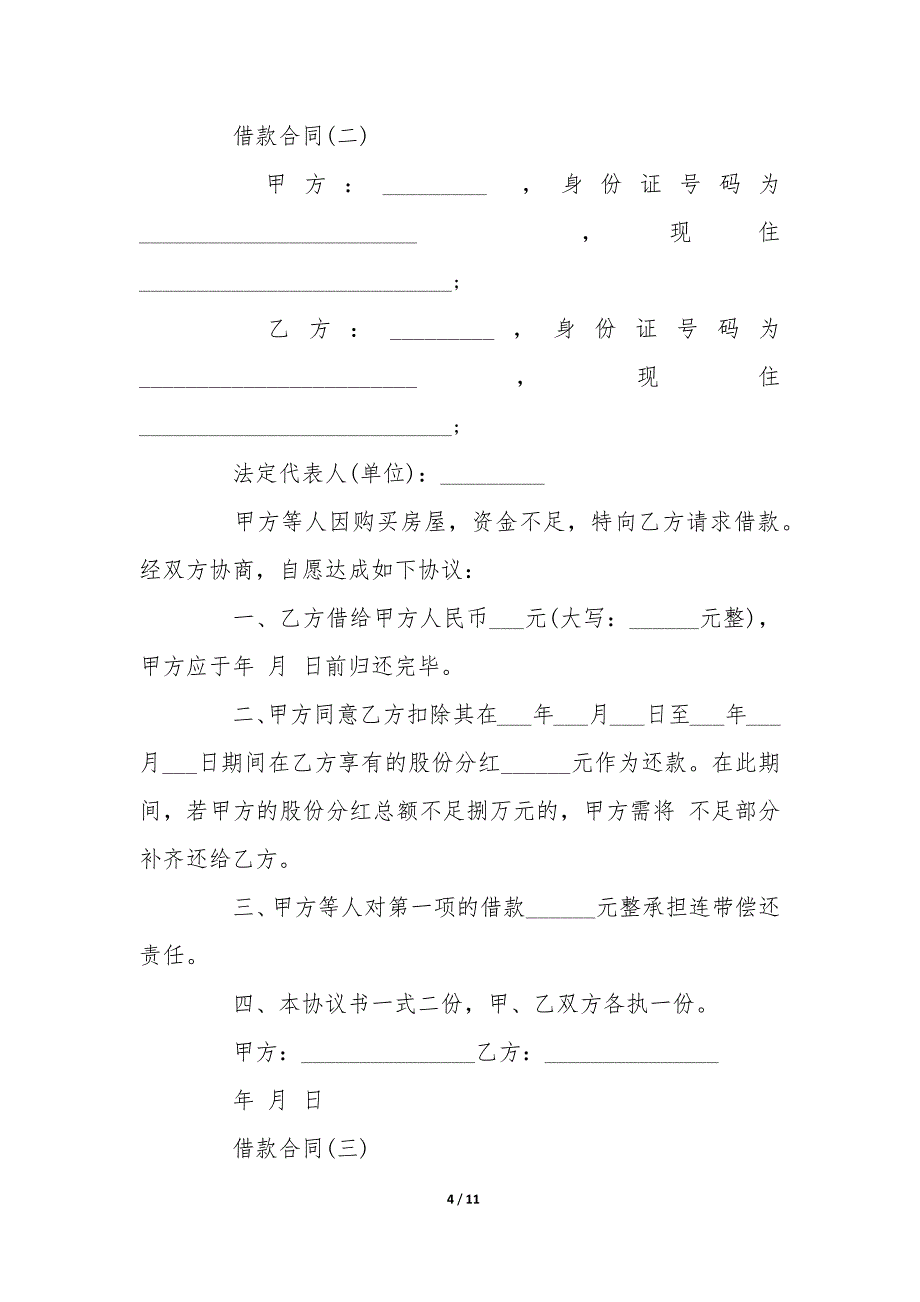 关于20XX年借款合同模板_第4页