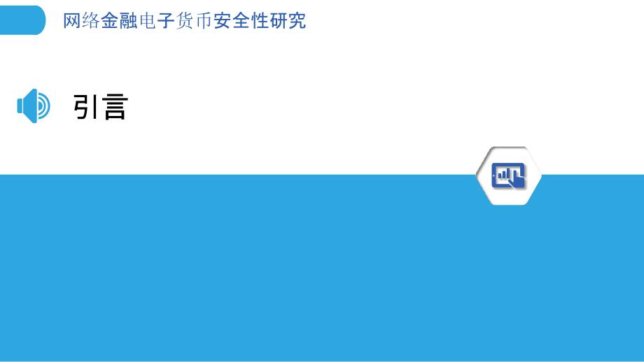 网络金融电子货币安全性研究-洞察分析_第3页