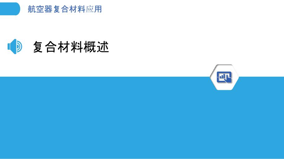 航空器复合材料应用-洞察分析_第3页