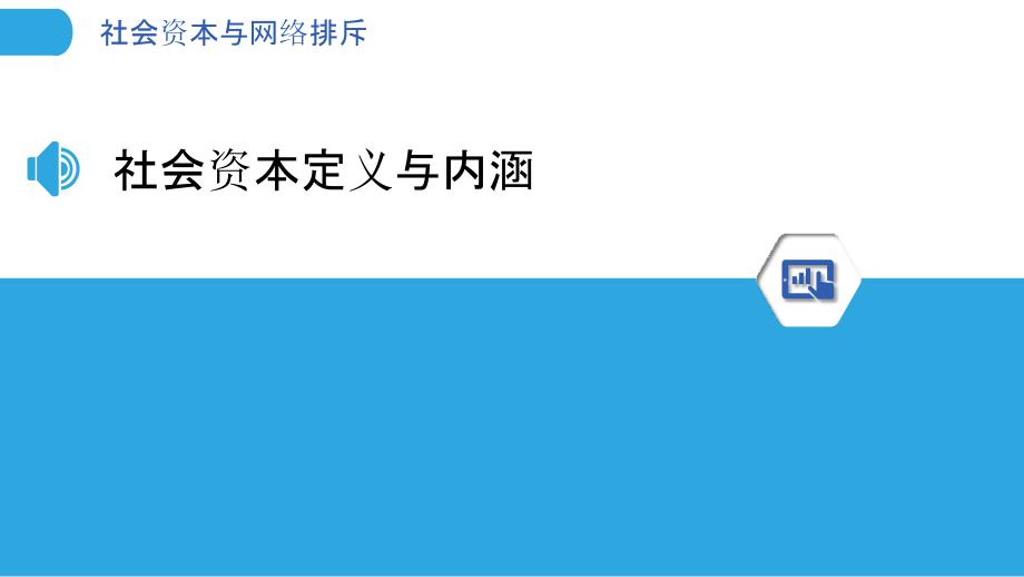 社会资本与网络排斥-洞察分析_第3页