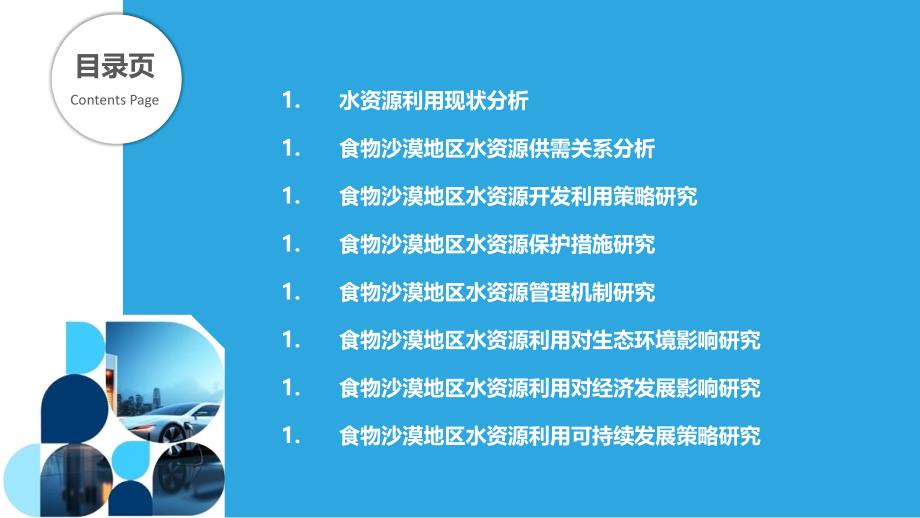 食物沙漠地区水资源利用-洞察分析_第2页