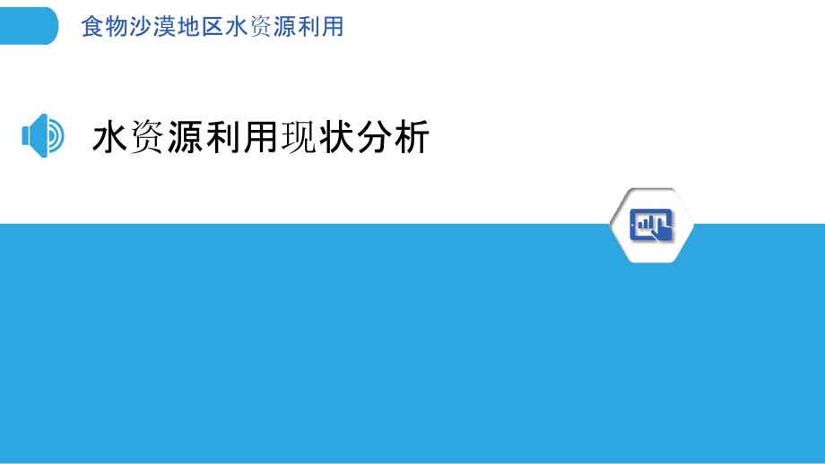 食物沙漠地区水资源利用-洞察分析_第3页