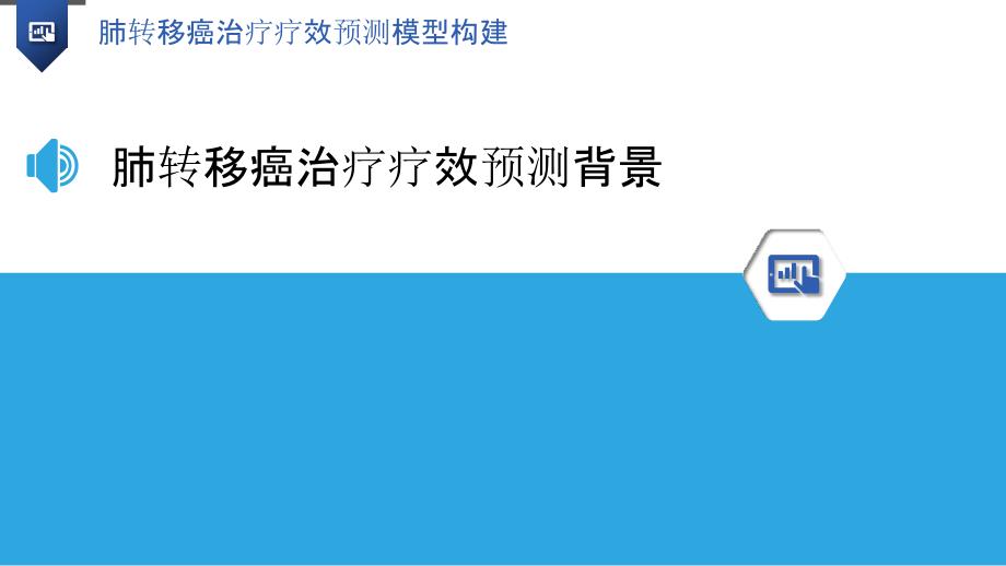 肺转移癌治疗疗效预测模型构建-洞察分析_第3页