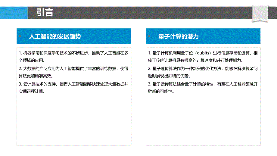 量子遗传算法在人工智能领域的应用研究-洞察分析_第4页