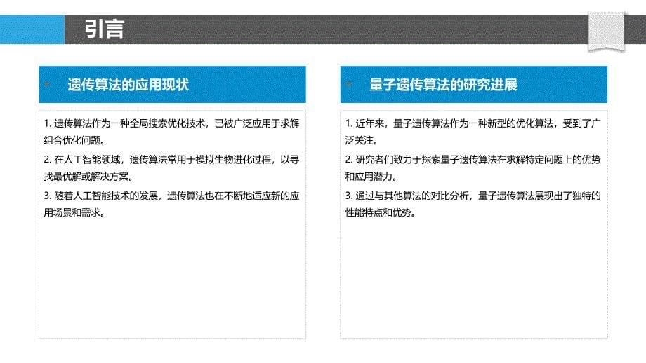 量子遗传算法在人工智能领域的应用研究-洞察分析_第5页