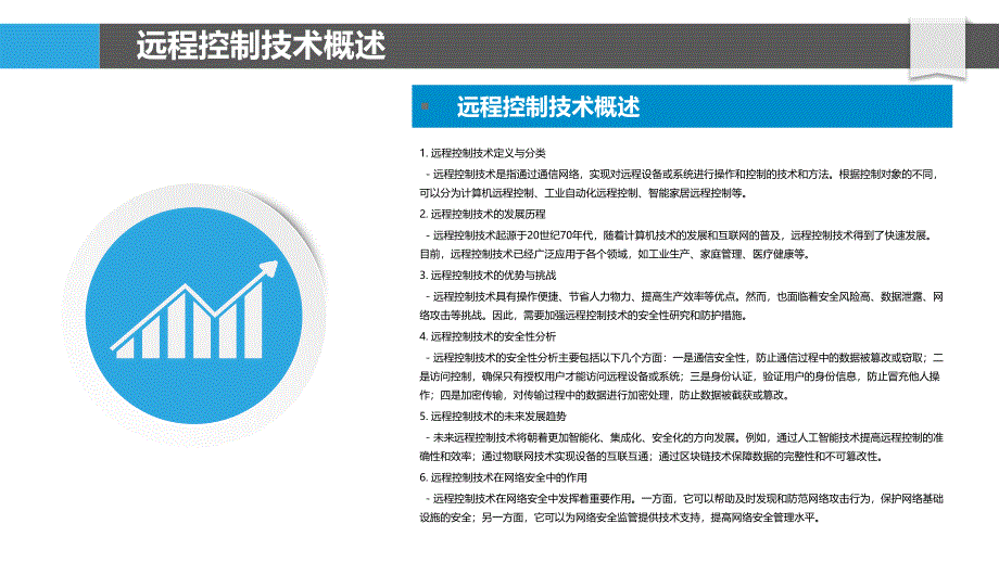 远程控制技术的安全性分析-洞察分析_第4页