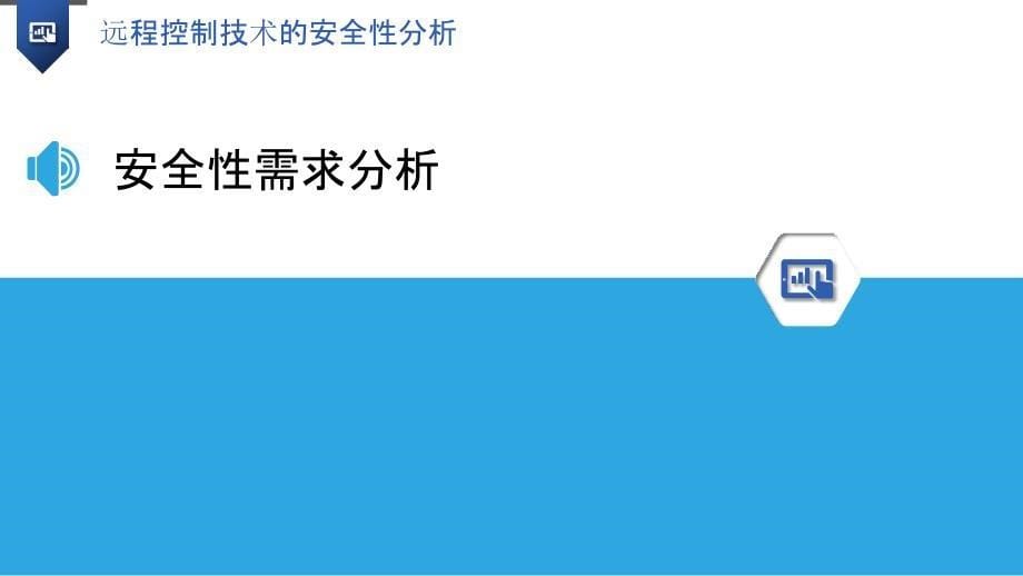 远程控制技术的安全性分析-洞察分析_第5页