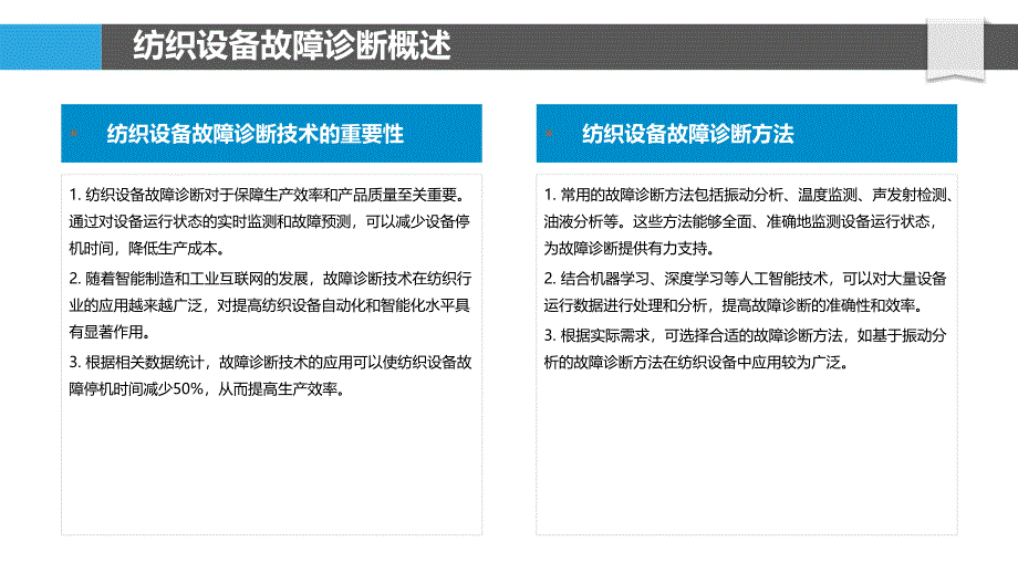 纺织设备故障诊断技术-洞察分析_第4页